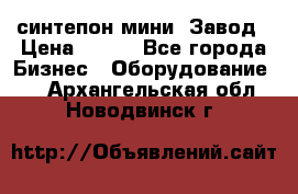 синтепон мини -Завод › Цена ­ 100 - Все города Бизнес » Оборудование   . Архангельская обл.,Новодвинск г.
